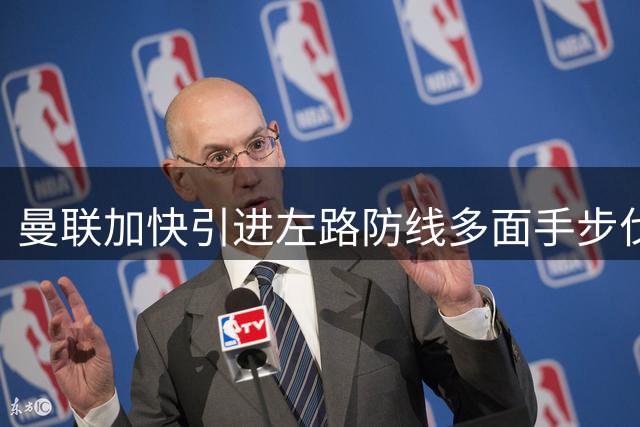 曼联加快引进左路防线多面手步伐